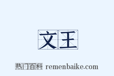 文王是什么意思的图片